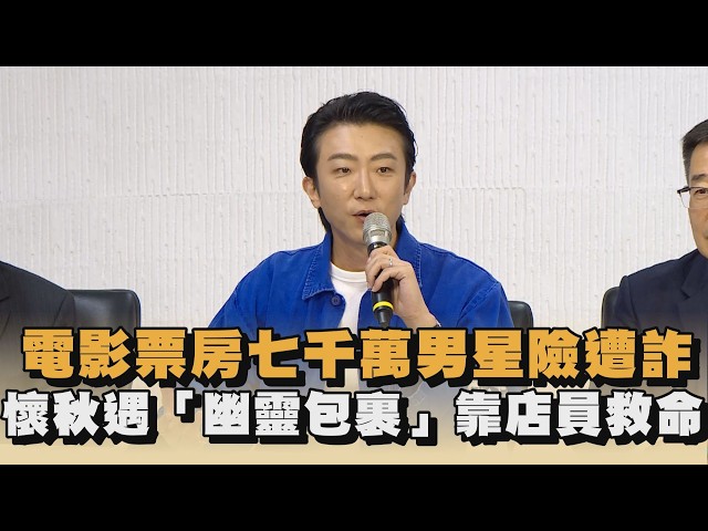 電影票房七千萬男星險遭詐　懷秋遇「幽靈包裹」靠店員救命｜#全民話燒