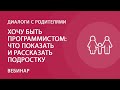 Хочу быть программистом: что показать и рассказать подростку