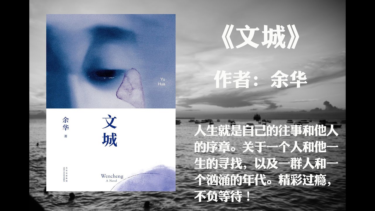【有声书】《文城》作者：余华（人生就是自己的往事和他人的序章。关于一个人和他一生的寻找，以及一群人和一个汹涌的年代。精彩过瘾，不负等待 ...