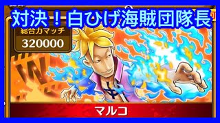 サウスト Opts 対決 白ひげ海賊団隊長 復刻 総力戦 衝突する勢力 One Piece 海賊王 萬千風暴 ワンピース 航海王 Kitc Youtube