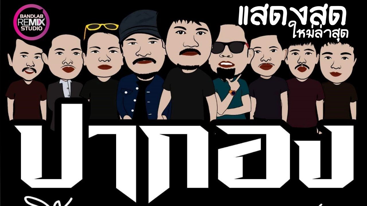 NO.27 [เบสแน่น เสียงใส] Remix แสดงสดเพื่อชีวิต วงปากอง