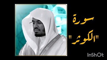 قراءة وتلاوة سورة الكوثر بصوت الشيخ ياسر الدوسري| تلاوة د/ ياسر الدوسري