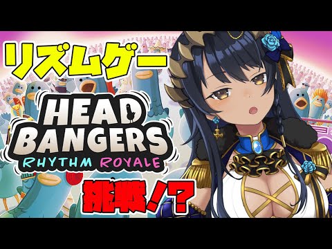 【Headbangers Rhythm Royale】ハトに合わせてボタンを押す！？　＃シャルのひつじ【島村シャルロット / ななしいんく】