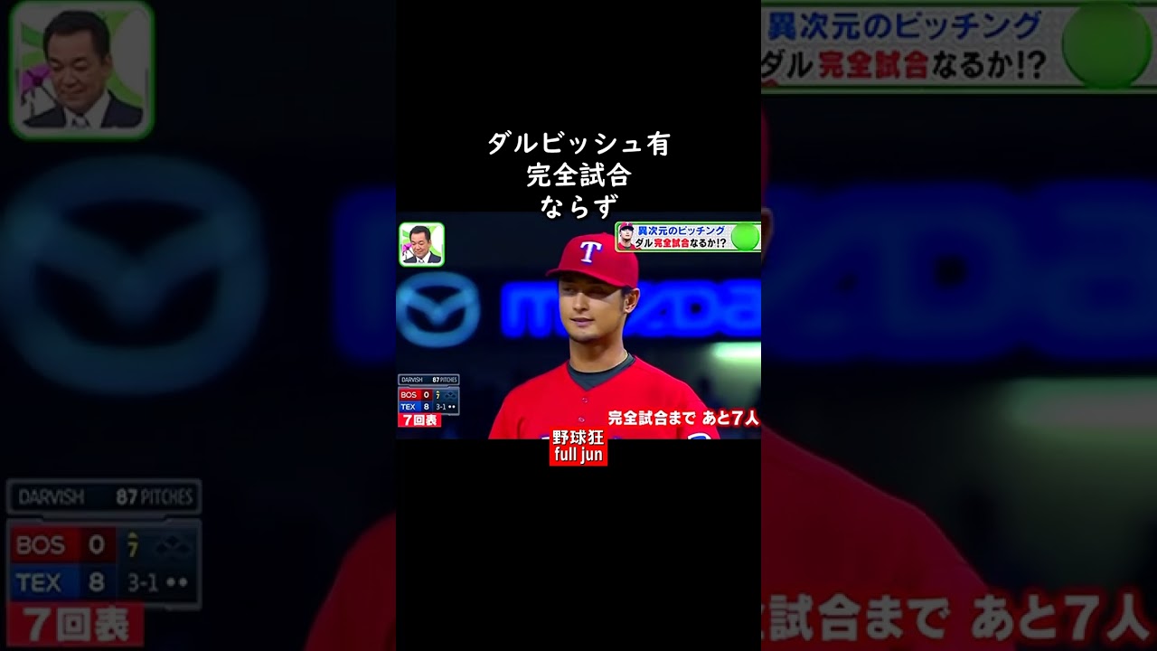 ダルビッシュ 有 完全 試合