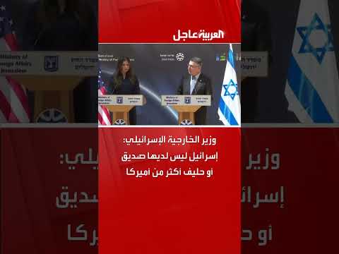 وزير الخارجية الإسرائيلي جدعون ساعر: إسرائيل ليس لديها صديق أو حليف أكثر من أميركا