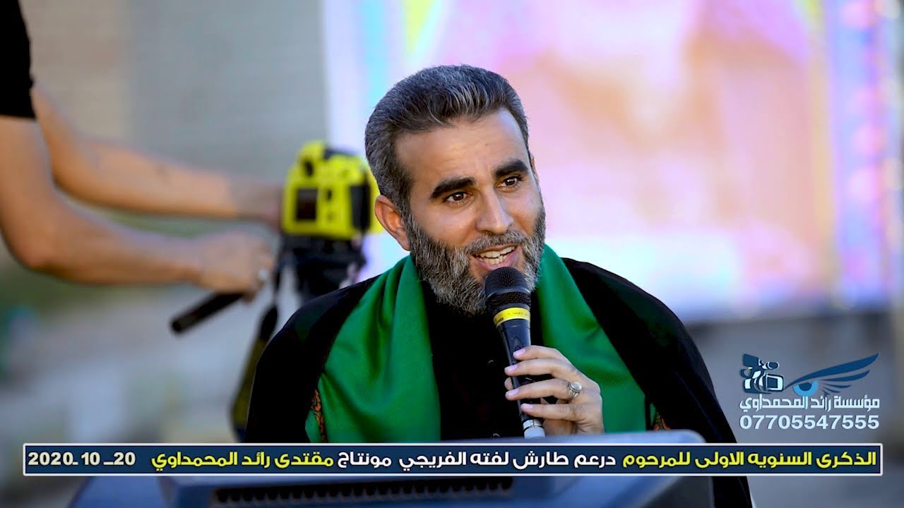 الذكرى السنويه الاولى للمرحوم درعم طارش لفته الفريجي  مونتاج مقتدى رائد المحمداوي