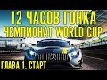 12 ЧАСОВ Bathurst . 2-й этап чемпионата World Cup. Старт гонки.