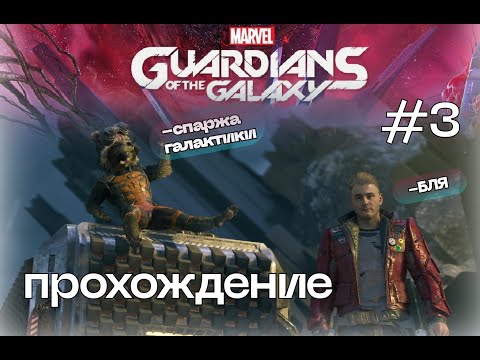 Видео: Путь к Леди  Хеллбендер⌦ Marvel’s Guardians of the Galaxy #3
