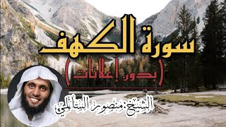 سورة الكهف | الشيخ منصور السالمي(بدون إعلانات)