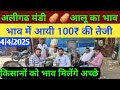 4 April 2025 अलीगढ़ मंडी आलू का भाव!!💥 भाव में आई तेजी #potato #potatobhav