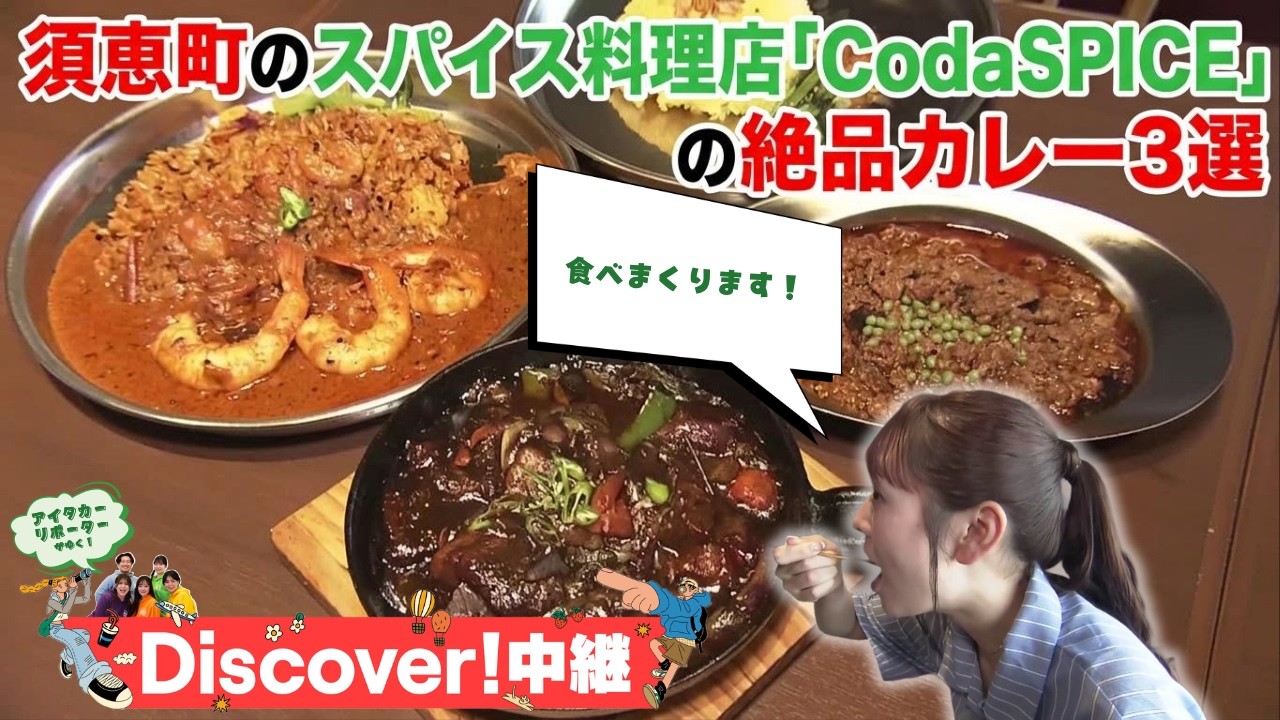 週2日だけ現れる幻の店！フレンチ出身シェフの独創的スパイスカレー