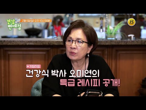 건강식 박사 오미연의 특급 레시피 공개!_건강면세점 89회 예고 TV CHOSUN 220206 방송