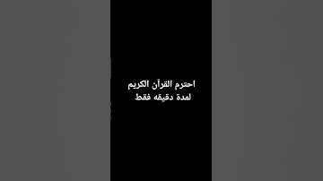 احترم القرآن الكريم لمدة دقيقه فقط