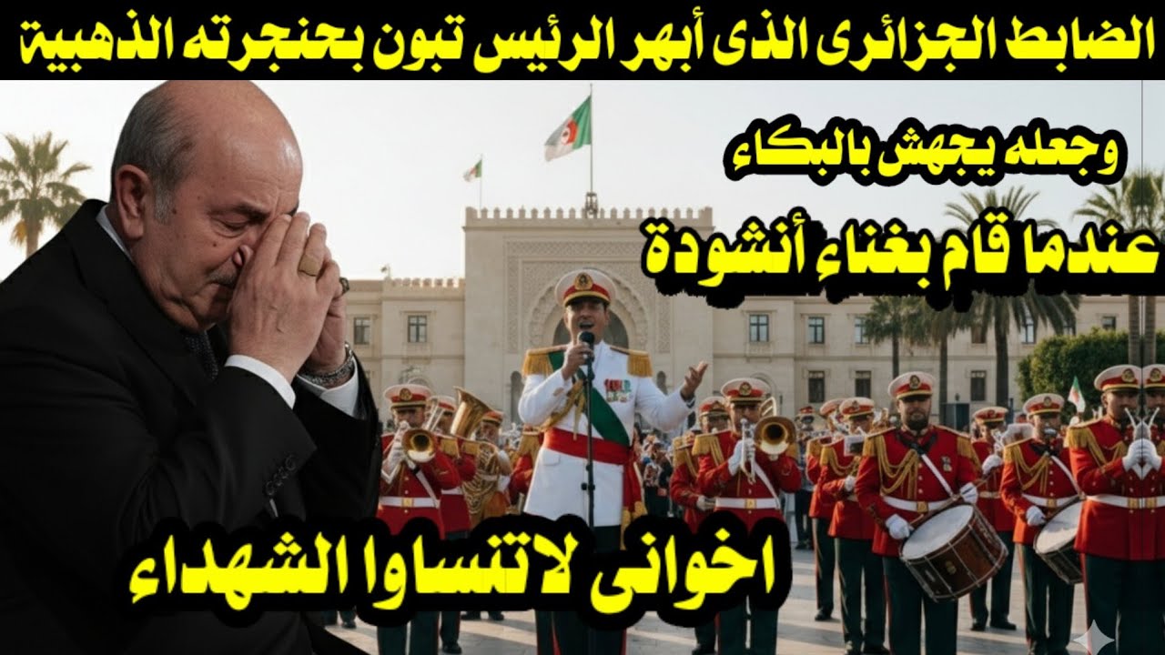 الضابط الجزائرى الذى أبهر الرئيس تبون بحنجرته الذهبية عندما قام بغناء أنشودة اخوانى لاتنساوا الشهدا 