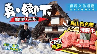 [白川鄉/高山市Vlog] 真鄉下! 世界文化遺產  白川鄉 合掌古建築村落 | 高山名物「飛驒牛」  CP值極高A5極靚飛驒牛 | 高山市  人氣江戶時代老街三之町