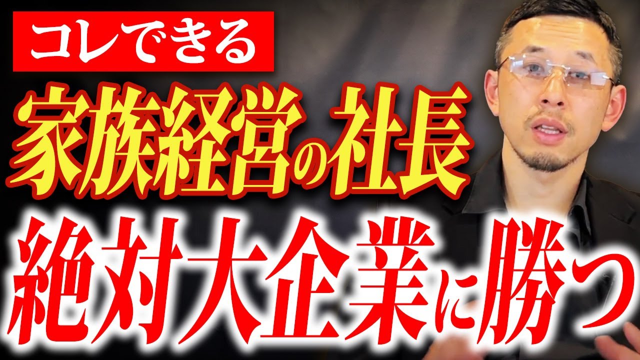 家族経営でもコレができる社長は大企業に勝てます。小規模でも生き残り続けたいなら絶対確認してください。