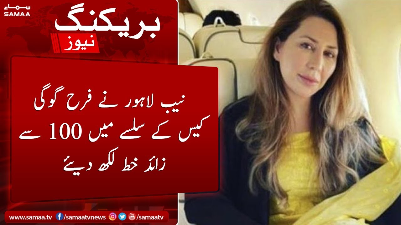 Nab lahore ne Farah gogi case k silsay mein 100 se zaid Letter likh diye - SAMAATV - 10 May 2022