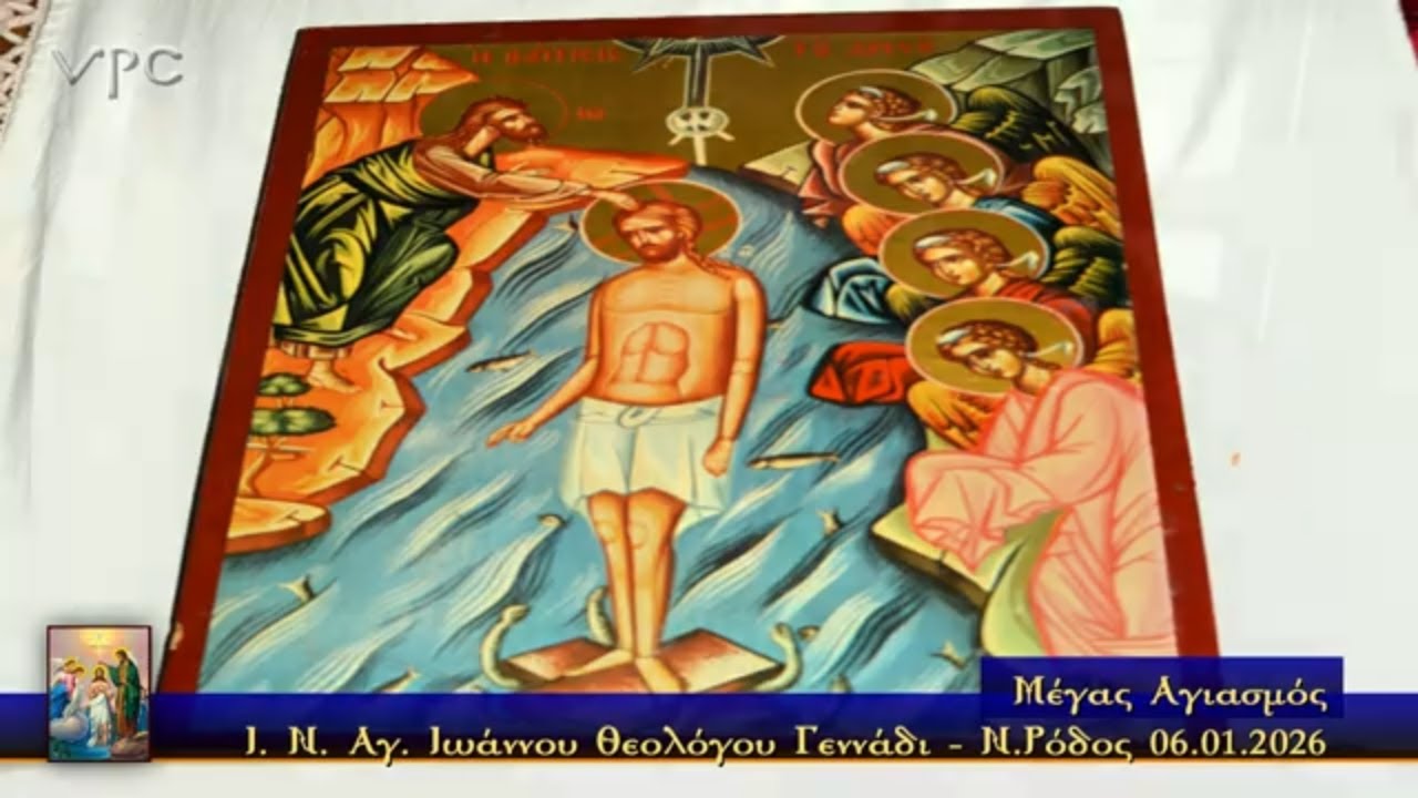 Θεοφάνεια - Μέγας Αγιασμός - Γεννάδι - Ν. Ρόδος 06.01.2026