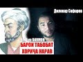 Сино точик аст,100-фоиз. Диловар Сафаров