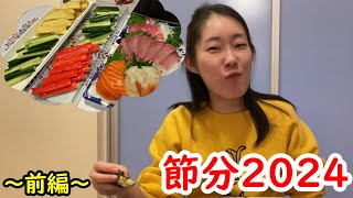 節分2024～前編～　高級感の演出は簡単