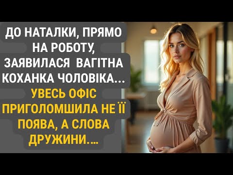 Коханка чоловіка з’явилася просто на робоче місце Наталки, демонструючи вагітність. Її відповідь...