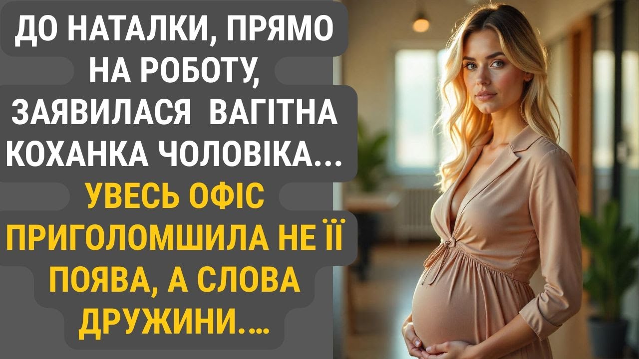 Коханка чоловіка з’явилася просто на робоче місце Наталки, демонструючи вагітність. Її відповідь...