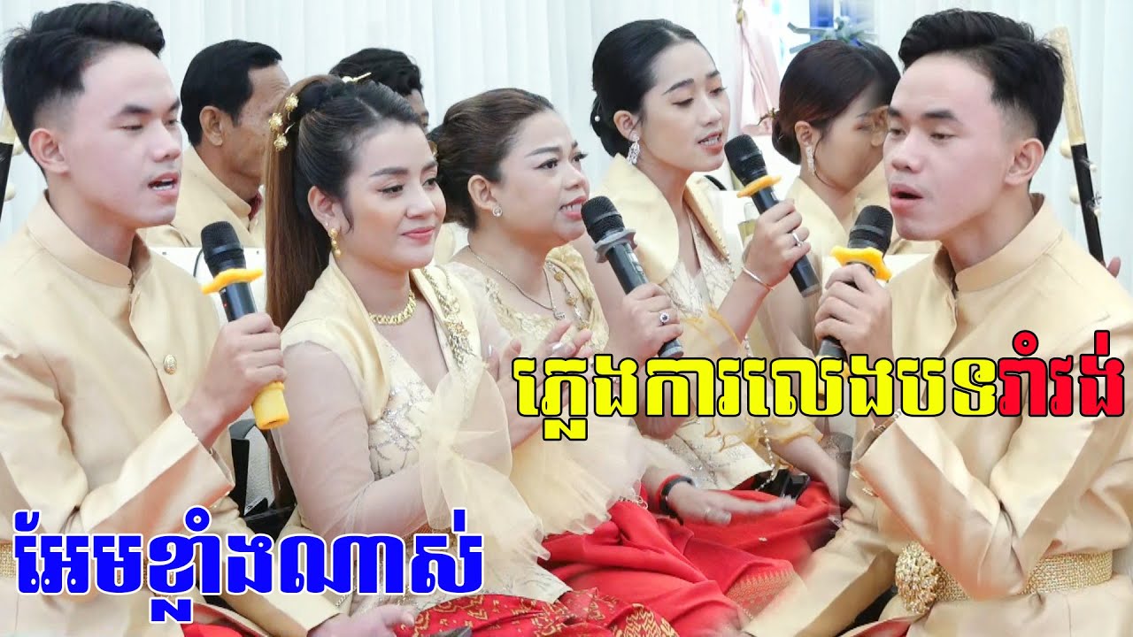 ពិតជាអែមខ្លាំងណាស់(ភ្លេងការប្រគុំបទរាំវង់)ពិរោះខ្លាំងណាស់Khmer Tranditional Song