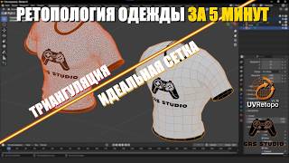 Хватит делать ретопологию вручную! Идеальная сетка одежды за 5 минут в Blender (UV Retopo) screenshot 2