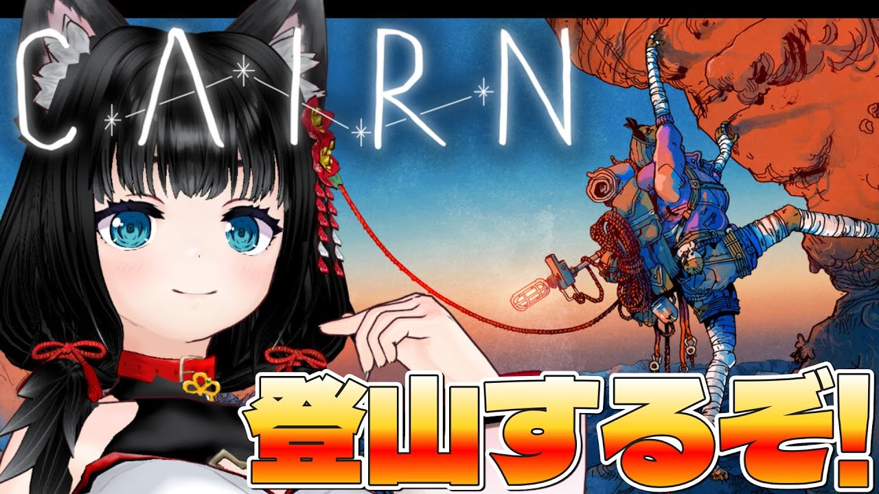 【#CAIRN】新作登山ゲーム　なんもわからんので見ながらやる【登山】
