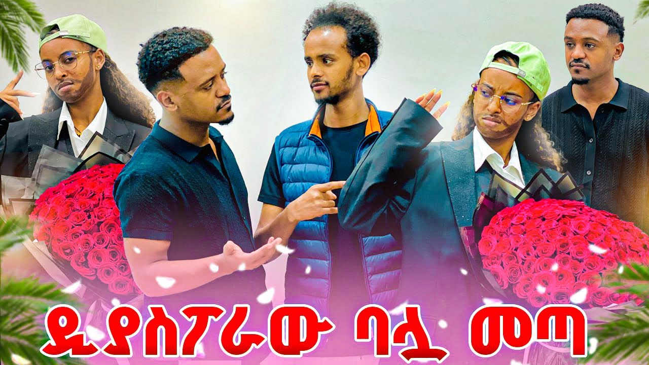 የፅጌ ዲያስፖራው አፍቃሪዋ መጣ.አዝናኝ ቪድዮ 😂