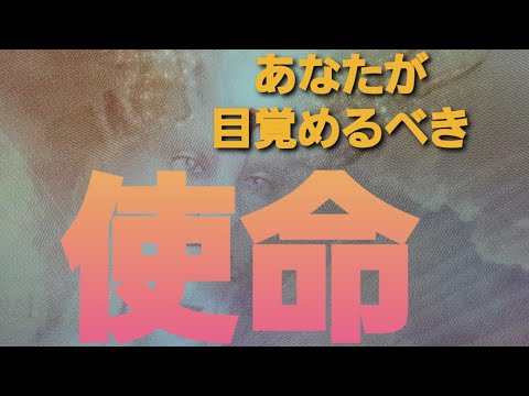 あなたが目覚めるべき使命‼️スピリチュアルな目覚め🌈#カードリーディング#オラクルタロット