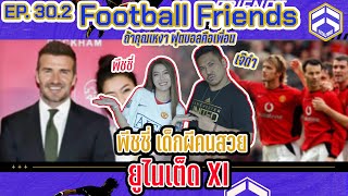 พีชชี่เข้าใจถ้า "โรนัลโด้" จะทิ้งแมนยู!! | Football Friends EP. 30.2