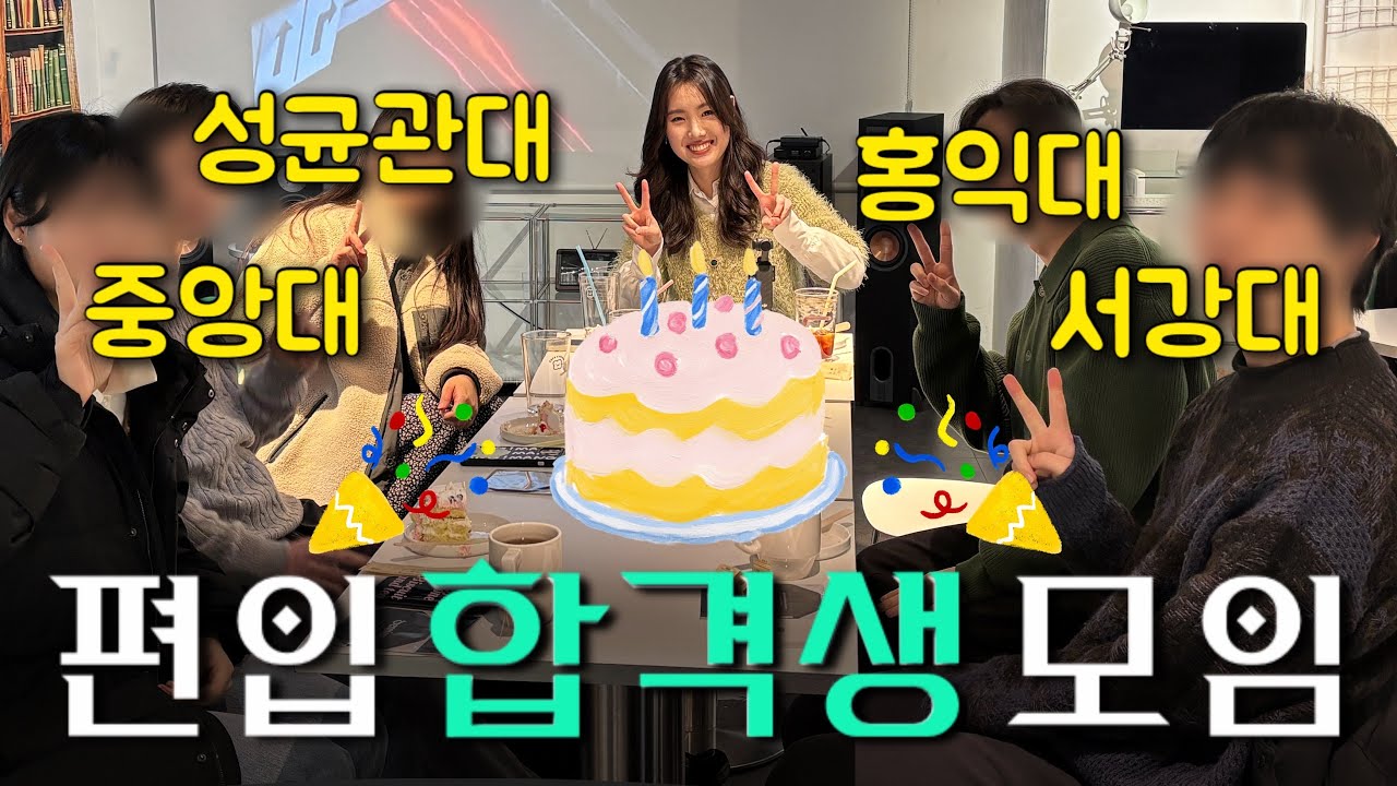 편입 합격해서 온 구독자분들과의 첫 만남🥳 편입 후 학교생활에 대한 꿀팁들