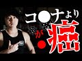 日本国政府が早急に対応すべきはコロナではなく「癌」対策である。多くの国民が気づいていない世界一ヤバい理由とは？　アロパシーとホメオパシーとは？