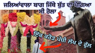 OMG ਇੱਕ ਕਰੋੜ ਪੱਚੀ ਲੱਖ ਦੇ ਫੁੱਲ Jallianwala Bagh ਜਲਿਆਂਵਾਲਾ ਬਾਗ ਜਿੱਥੇ ਬੁੱਤ ਦਾ ਪੈਗਿਆ ਸੀ ਰੋਲਾ screenshot 2