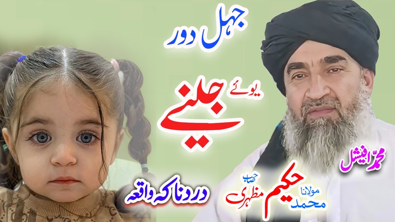 molana hakeem mazhariیوئے ماشومے واقعئ #pashtobayan #ai