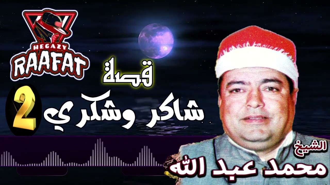 الشيخ محمد عبد الله الجربان - قصة شاكر وشكري - الجزء الثاني - لاول مرة وحصريا وبجوده عاليه