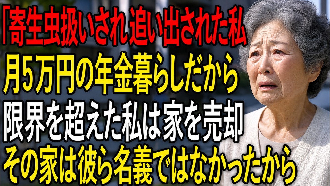 嫁が床にこぼした調味料に激怒し、その場で言い放った言葉に、私は立ち尽くすことしかできませんでした。「あなた、ただ遺影みたいに座ってるだけでしょう。5万も払ってないのになんでそんなに偉そうにしてるんですか？」その日、息子は私に「実家に戻った方がいいんじゃない？」と言いました。私は黙って部屋に戻り、風呂敷に通帳と写真を詰めました。あの家は、私が1300万円を出して買った、私の名義の家です。1ヶ月...