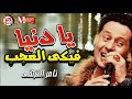 يا خرابى على حظ السنين يا جدعان / جديد تامر النزهى 2019  / يا دنيا فيكى العجب / و مواويل جامدة اوووى