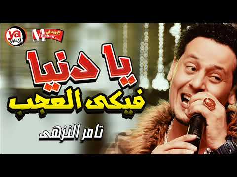 يا خرابى على حظ السنين يا جدعان جديد تامر النزهى 2019 يا دنيا فيكى العجب و مواويل جامدة اوووى