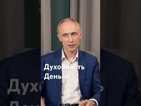 Правда ли, что духовность и деньги несовместимы? #психология #деньги