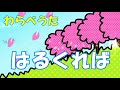 わらべうた「はるくれば」&ldquo;When spring comes&rdquo; #Japanese nursery rhymes
