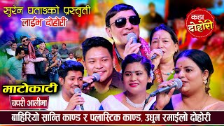 आठ फेल देखी अध्यक्ष सम्म, शान्ति काण्ड देखि पलास्टिक काण्डसम्म, खुल्यो गोप्य रहस्य ।Live Dohori 2082