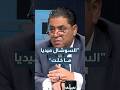 محامي وخبير قانوني :"السوشال ميديا ما خلت".. بطلع واحد بقول أنا طبيب بتروح الناس تركض وراه