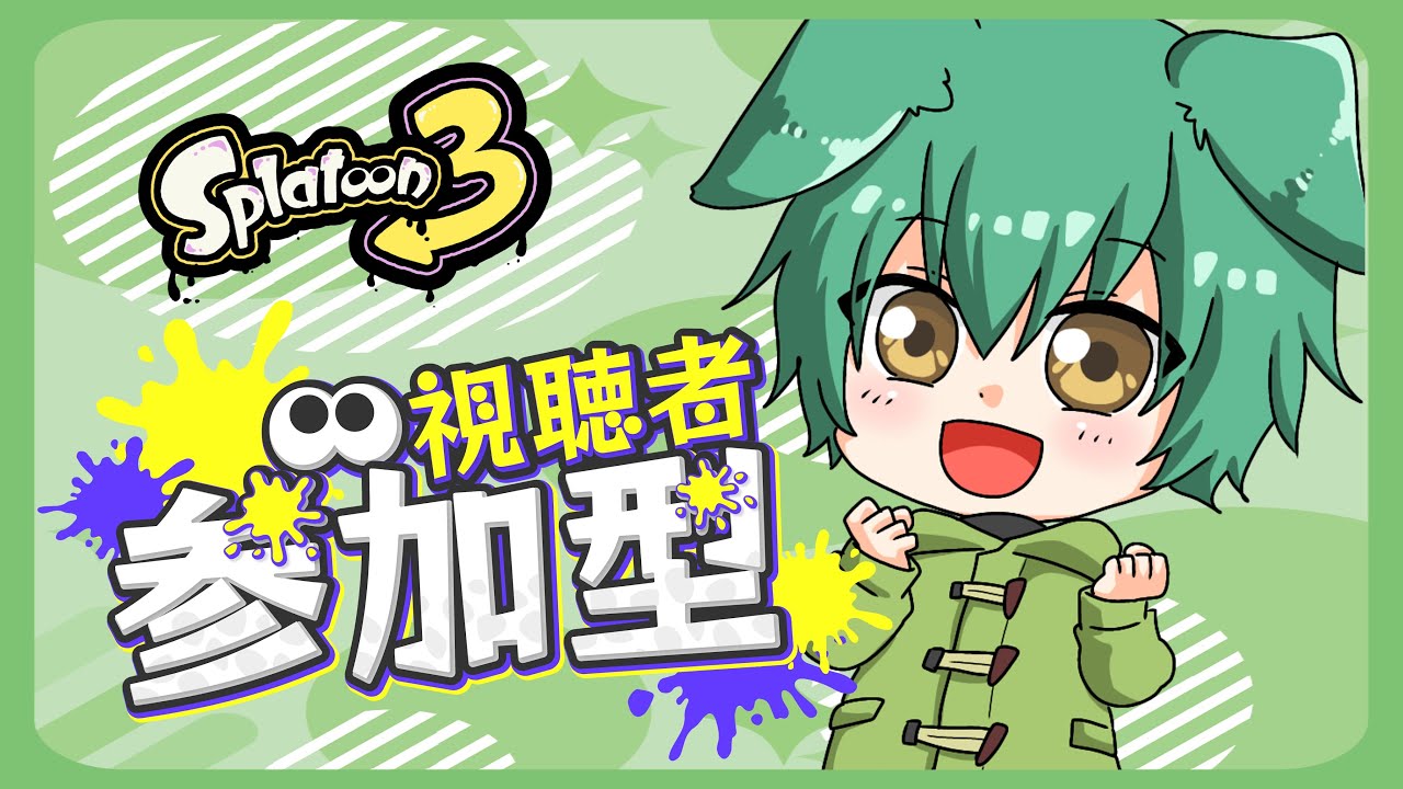 【スプラ3】参加型オープンやっていくよ~!初見さんも初心者さんも大歓迎です!【小福】