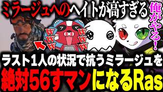 最後まで抵抗するミラージュを容赦なく56すRas【APEX】