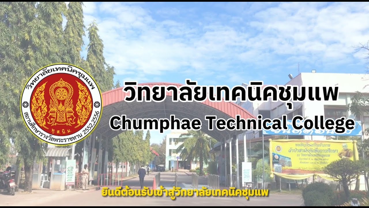 แนะนำวิทยาลัยเทคนิคชุมแพ ปีการศึกษา 2566