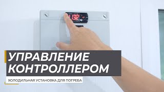 Управление холодильной установкой для погреба