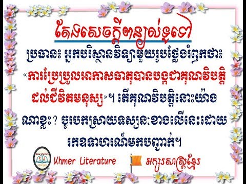 ប្រធាន « ការប្រែប្រួលអាកាសធាតុ បានបង្កជាគុណវិបត្តិដល់ជីវិតមនុស្ស »