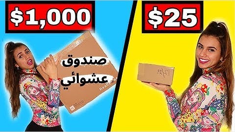 أرخص ضد اغلى صندوق عشوائي | شوفوا ايش لقيت ! 🎊